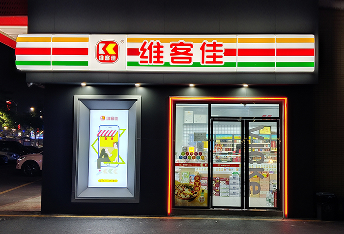維客佳全國首家“數字化”便利店品牌 引領中國消費市場新時代新浪潮